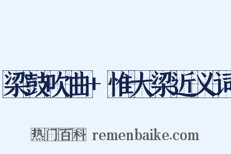 梁鼓吹曲+惟大梁近义词是什么意思的图片